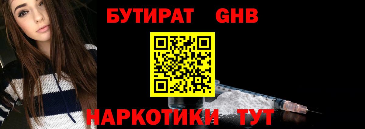 БУТИРАТ оксибутират Барнаул